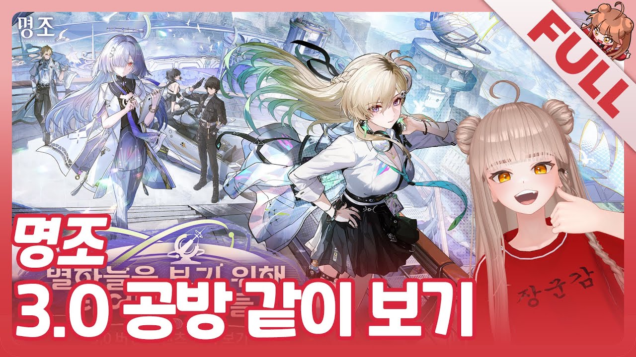 [FULL] 진짜 큰 거 온다..! 명조 3.0 업데이트 공방 같이보기!