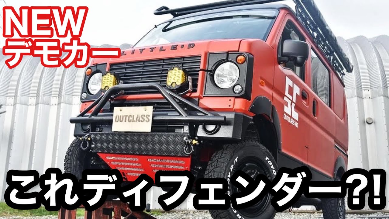 【DAMD】LittleDエブリイ用！7月15日発売！NEWデモカー！