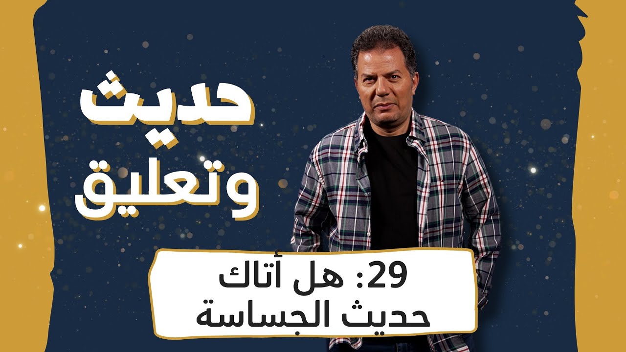 حديث وتعليق | الحلقة 29 | هل أتاك حديث الجساسة؟