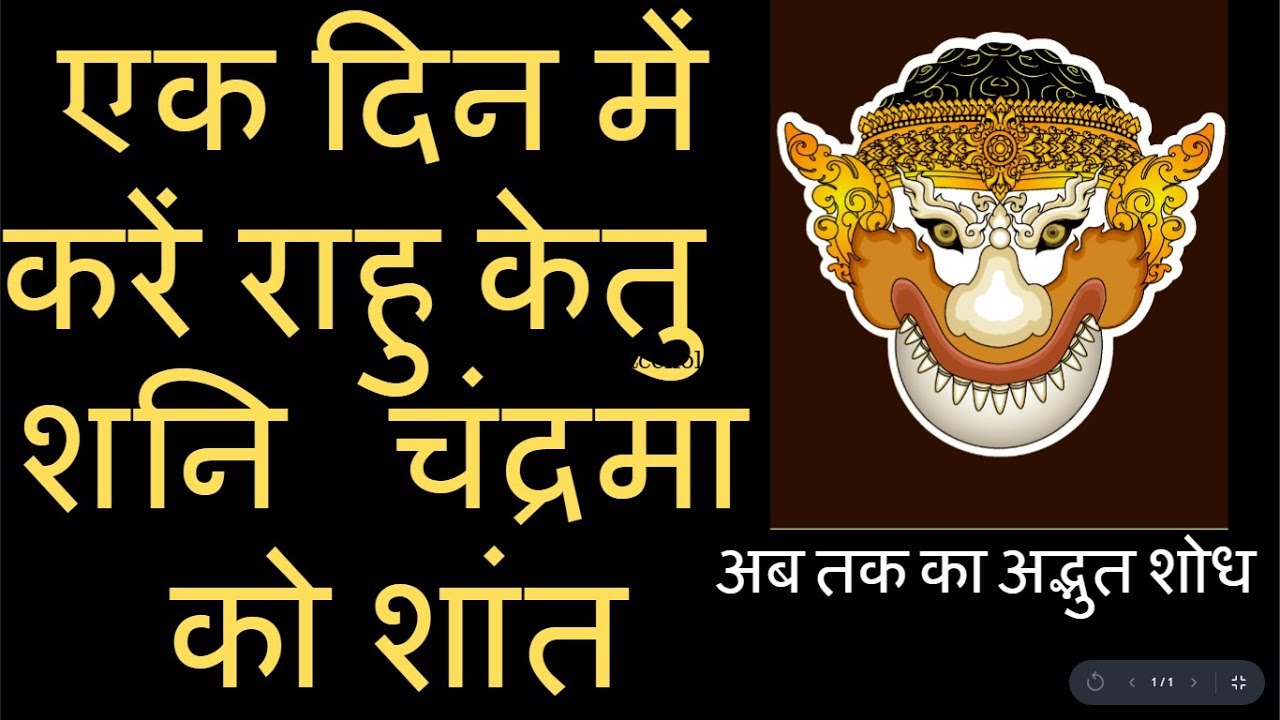 क्या एक दिन में राहु केतु शनि चन्द्र का अशुभ प्रभाव शांत हो सकता है वो भी मुफ्त remedies for rahu |
