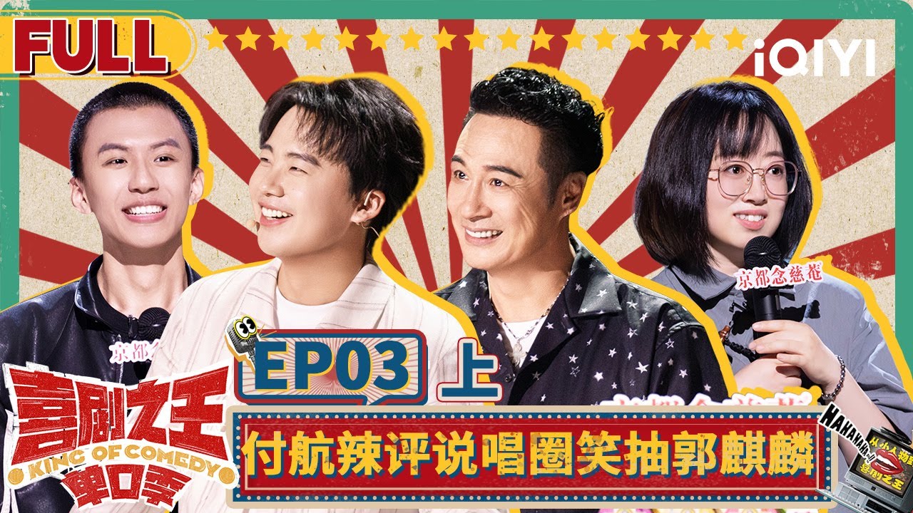 【😄Multi Sub】付航蒋龙说唱PK笑抽郭麒麟 史妍灵魂发问厕所到底有谁在？ | 喜剧之王单口季 EP3上 | The King of Stand-up Comedy | iQIYI精选