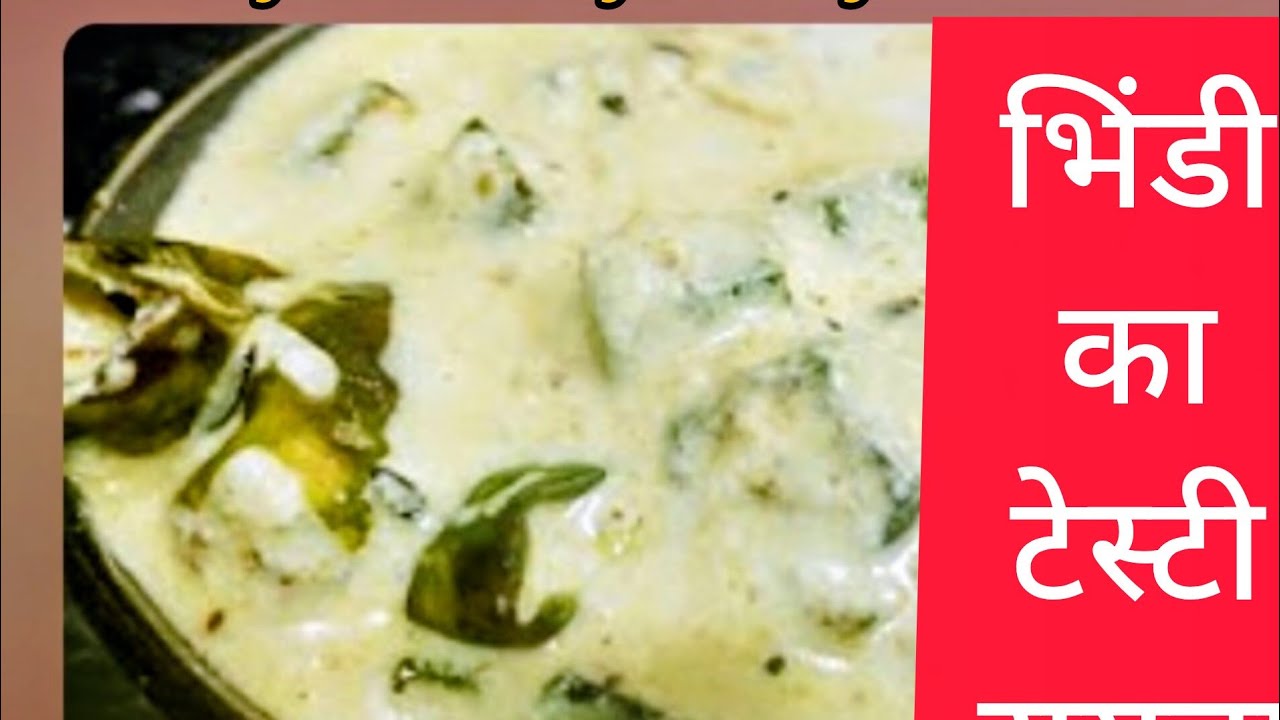  bhindi ka raita #raita #tasty food by Ruby #YouTube भिंडी का रास्ता 