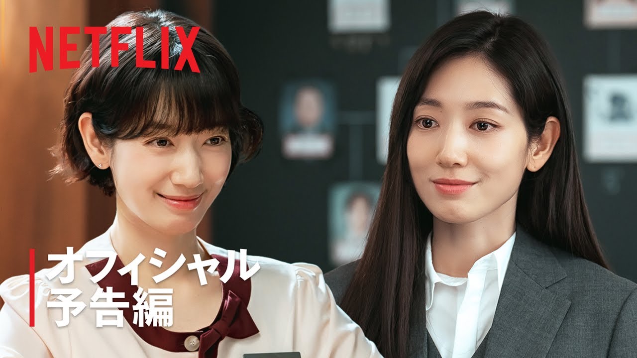 Missホンは潜入調査中 | オフィシャル予告編 | Netflix