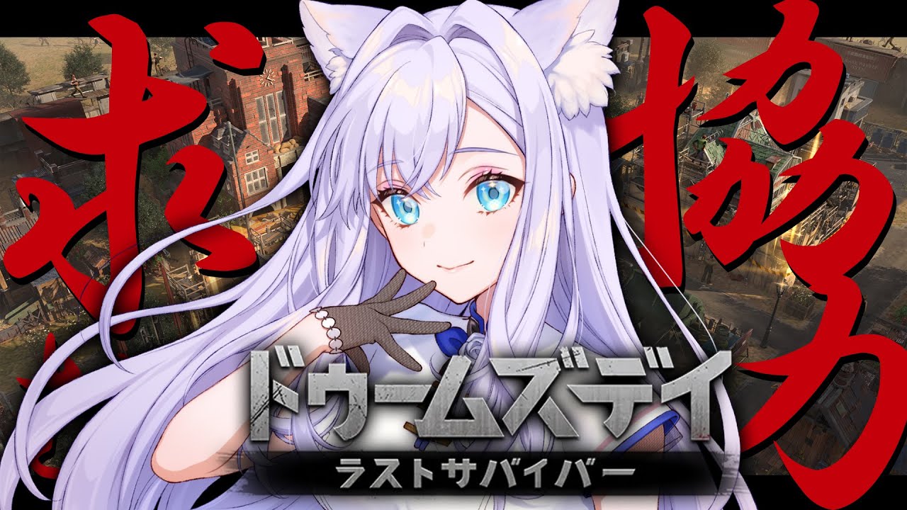 【ドゥームズデイ】視聴者参加型イベント、進捗いかがですか！【#白雪みしろ┊Roselta】