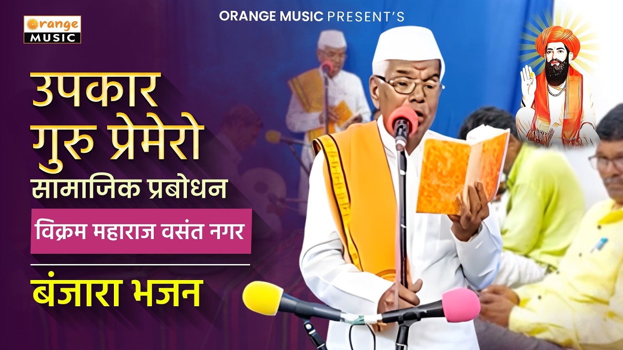 Vikram Maharaj | Upkar Guru Premero | विक्रम महाराज वसंत नगर | उपकार गुरु प्रेमेरो | Bhajan