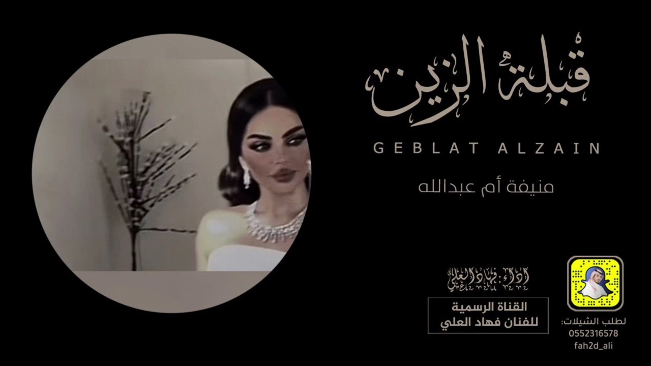 شيلة قبلة الزين اداء فهاد العلي