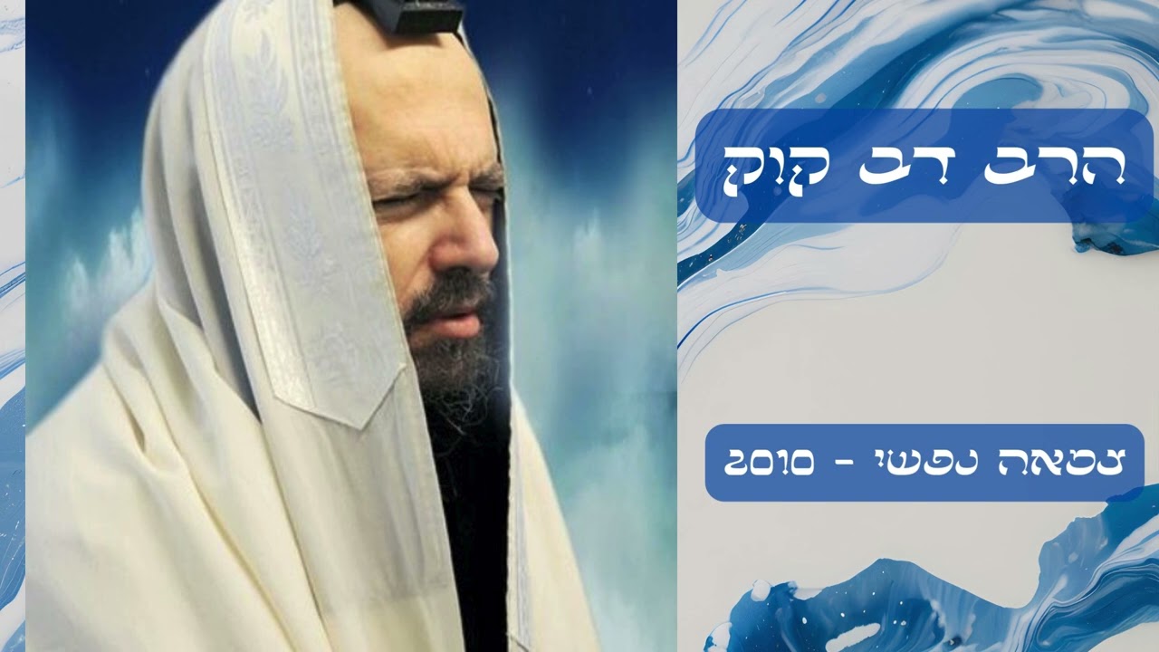 הרב דב קוק - צמאה נפשי - 2010