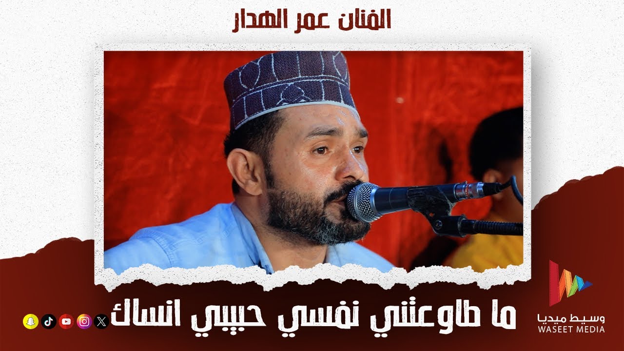 ما طاوعتني نفسي حبيبي انساك | الفنان عمر الهدار #أفراح #آل_باغزال #آل_بارفيد #وسيط_ميديا  #حضرموت