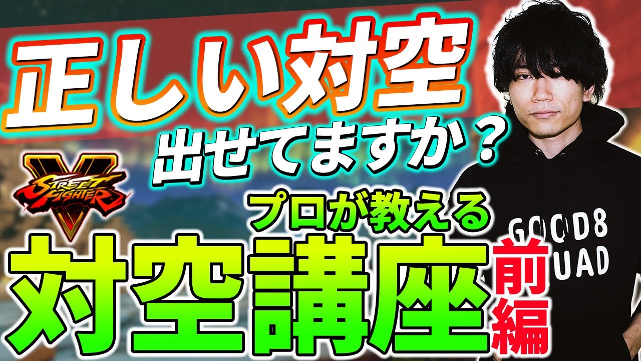 【ストV】最適対空への道！高難度対空を出せるようになるには？ ぷげら式対空講座　前編 【ストリートファイター5】