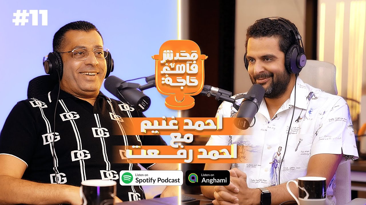 آ/احمد غنيم مع آ/احمد رفعت في محدش فاهم حاجه #11 
