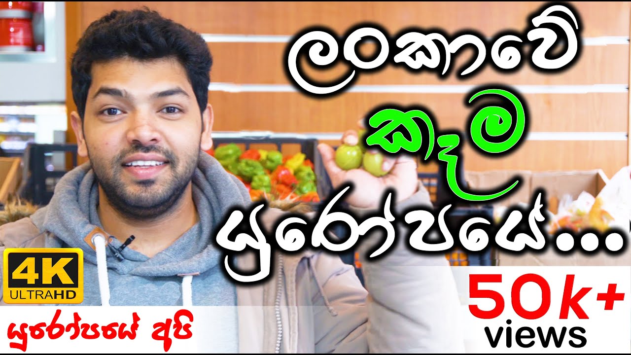 What do we eat in Germany -  Sri Lankan Foods in Germany | ලංකාවේ කෑම යුරෝපයේදී