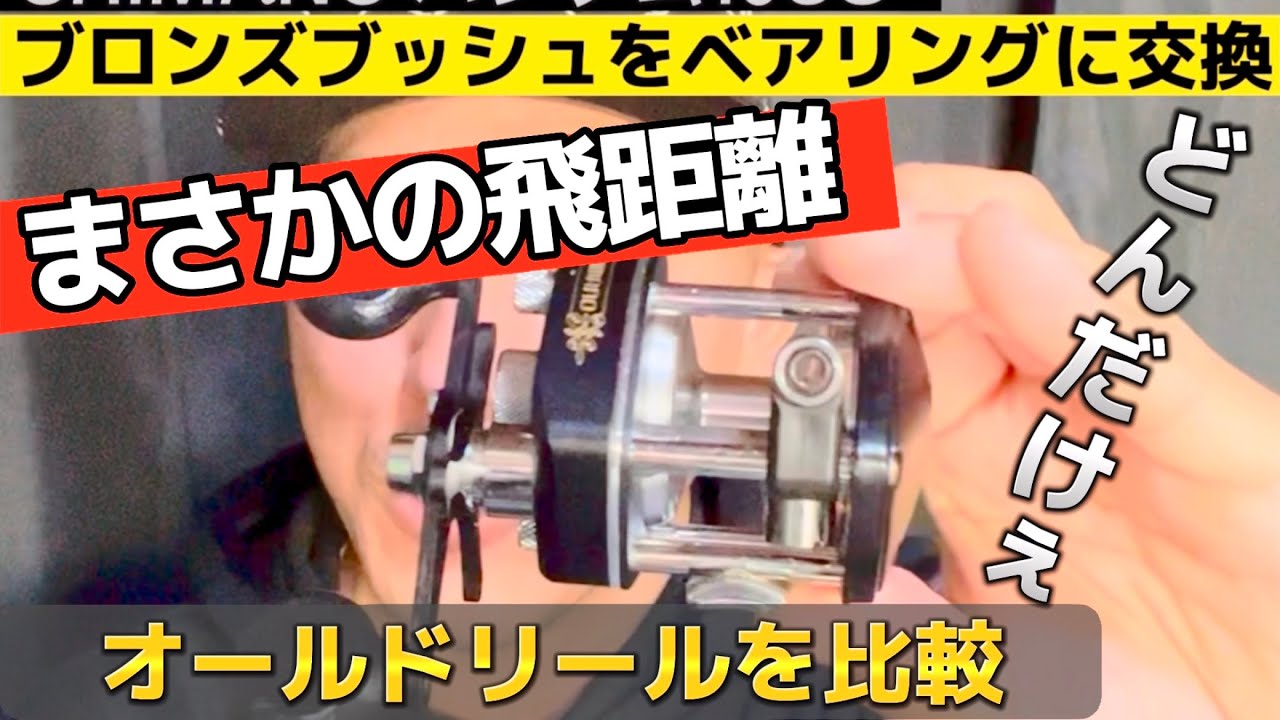 まさかの飛距離！！シマノ・バンタム10SG【オールドリール】にベアリングを入れたら！　カルカッタコンクエスト50やAbu4000番台とのキャスティング比較