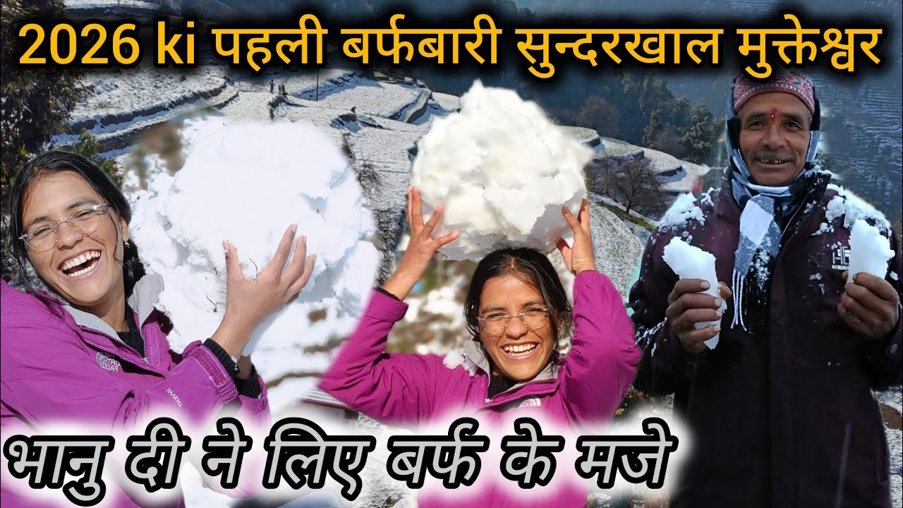 2026 ki पहली बर्फबारी सुन्दरखाल मुक्तेश्वर 🌨️❤️‍🩹 || भानु दी ने लिए बर्फ के मजे || Snowfall 2026🌨️