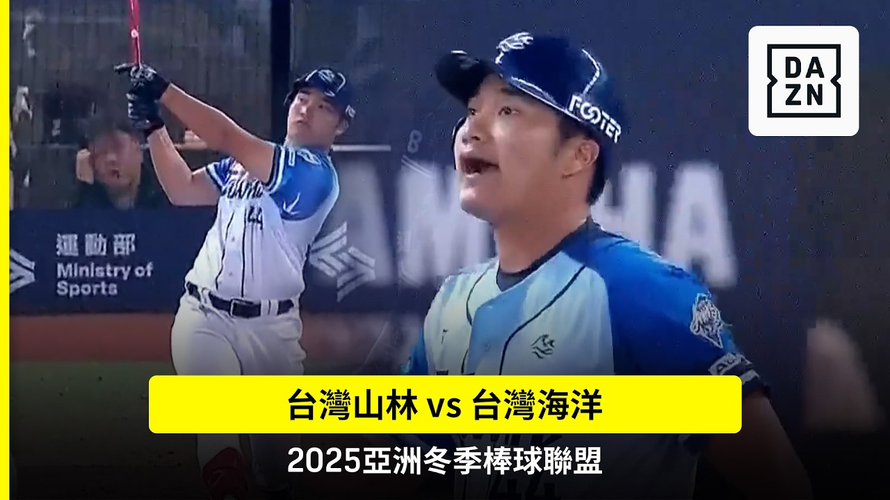 【2025冬盟】2025.11.22 台灣山林 vs 台灣海洋 賽事精華