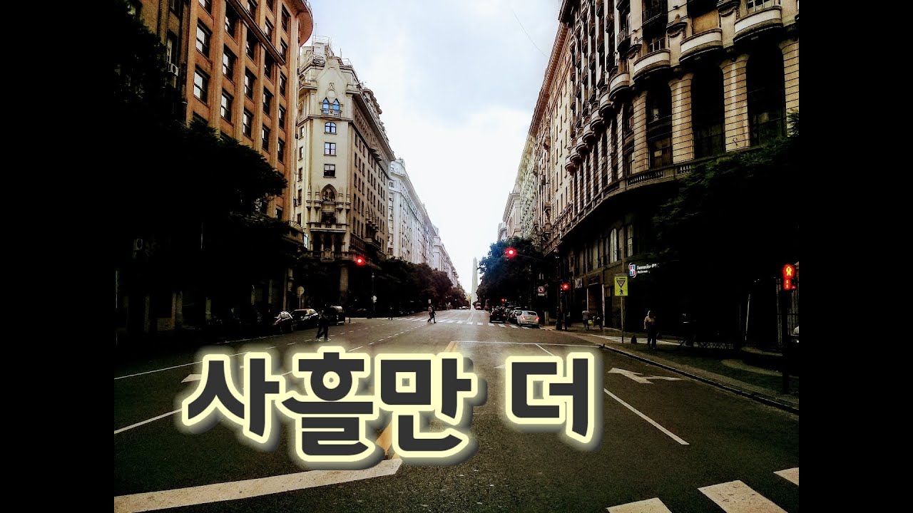 떠나기 싫은 부에노스아이레스