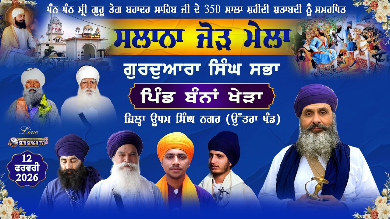 ਸਲਾਨਾ ਜੋੜ ਮੇਲਾ ਗੁ: ਸਿੰਘ ਸਭਾ | ਪਿੰਡ ਬੰਨਾਂ ਖੇੜਾ | ਜ਼ਿਲ੍ਹਾ ਊਧਮ ਸਿੰਘ ਨਗਰ | ਉੱਤਰਾਖੰਡ | 12-02-2026