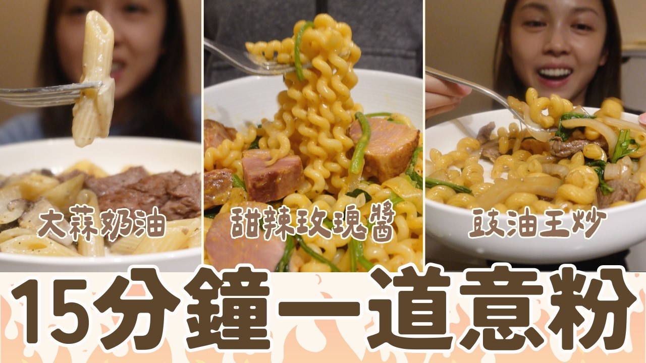 【超簡易意粉】🍝干炒牛柳扭扭粉｜大蒜奶油牛柳長通粉｜韓式玫瑰醬煙鴨胸捲捲意粉｜15分鐘內完成的晚餐｜身心疲累的最佳晚餐