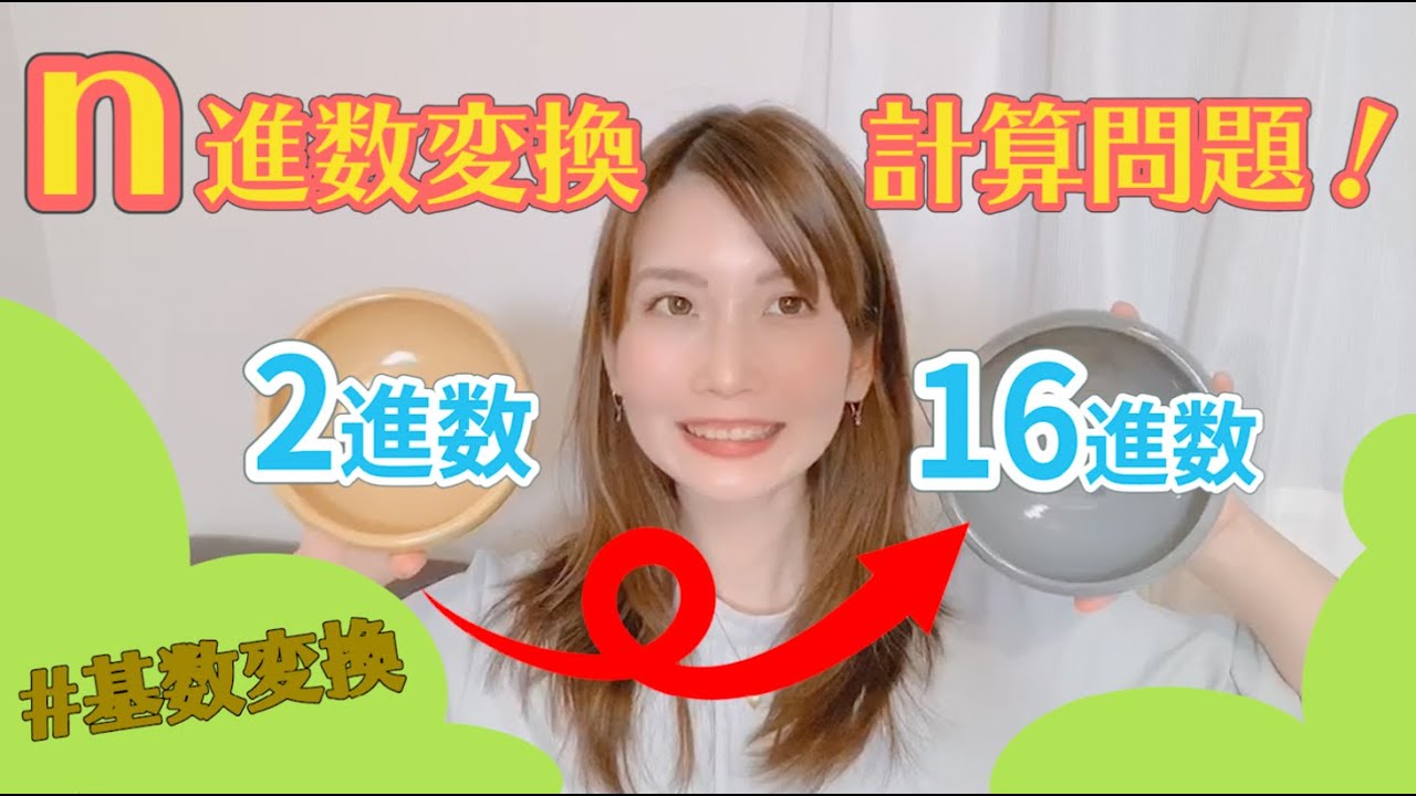 【基数変換】n進数変換の計算問題・2進数とは？／ITパスポート・基本情報技術者・高校情報
