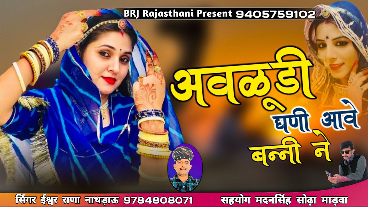 अवलूड़ी घणी आवे बन्नी ने ।। धोनड़लो नी भावे ।। गोरोड़े गलिये में बन्नी ने रखड़ी सोवे।। सिंगर ईश्वर राणा
