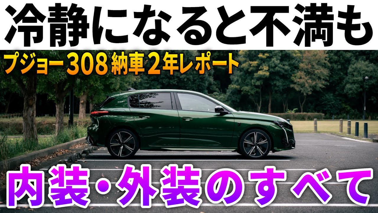 【思い込みかも…】プジョー308は本当にいい車？納車2年のオーナーが内装外装を冷静レビュー。
