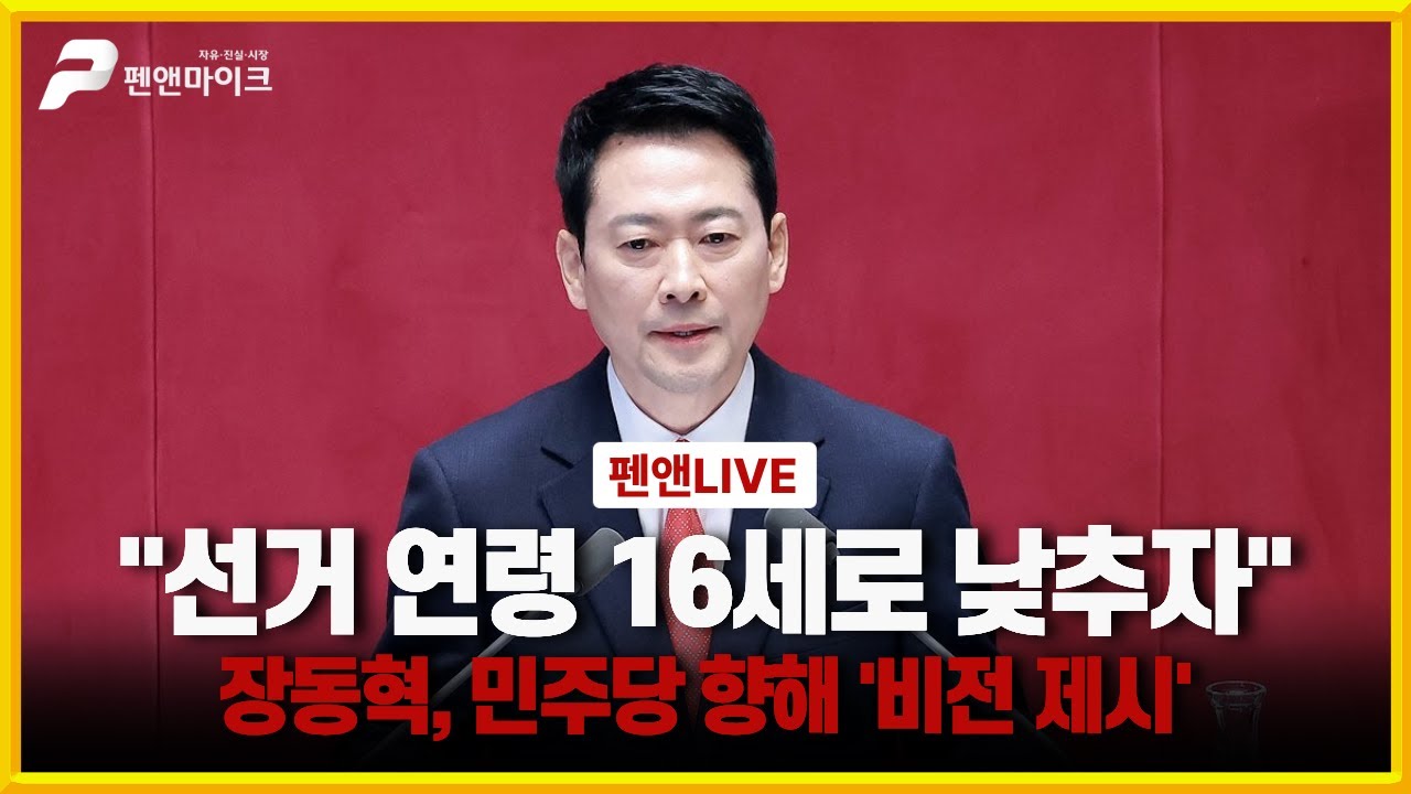 장동혁 민주당 앞 대표 발언, 교섭단체 대표연설 [펜앤 라이브]