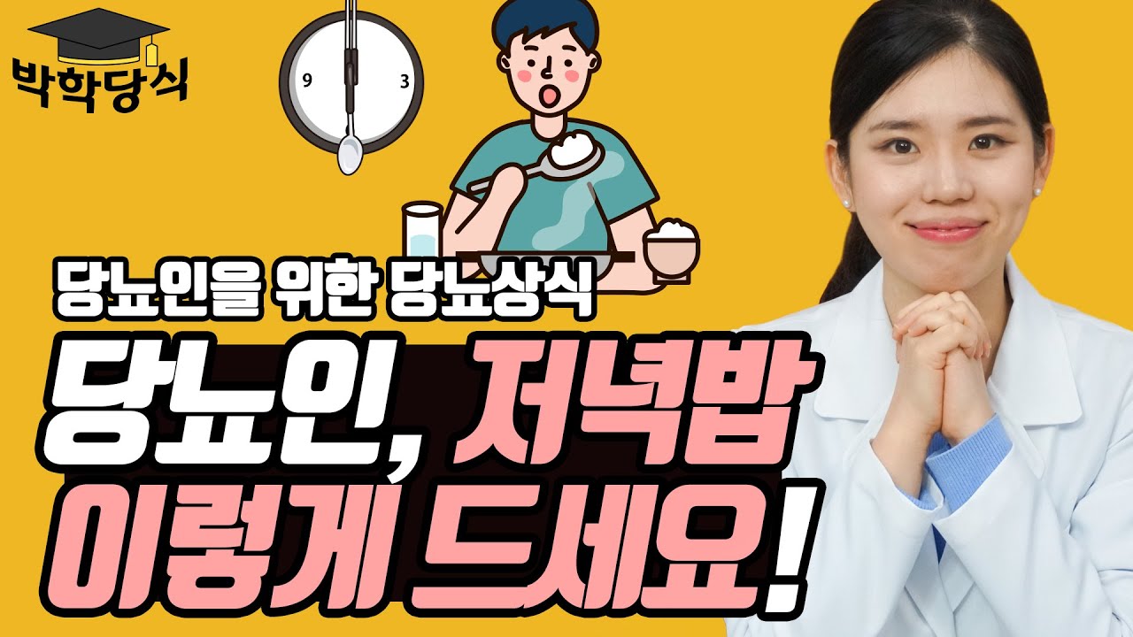 당뇨인, 저녁 어떻게 먹는 게 좋을까요? | 좋은 저녁 식단과 시간 추천!
