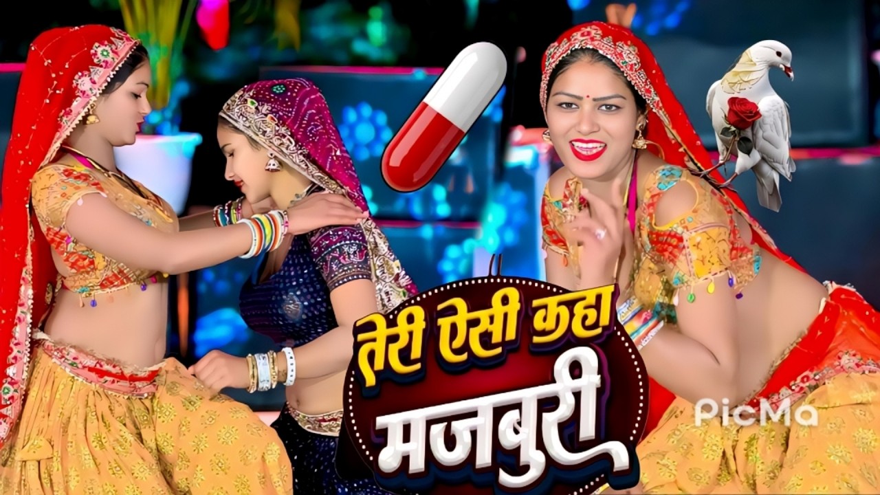 तेरी ऐसी कहा मजबूरी || जो मोते करलई दूरी Teri Aisi Kaha Majboori || Satveer Gurjar || Offical Video