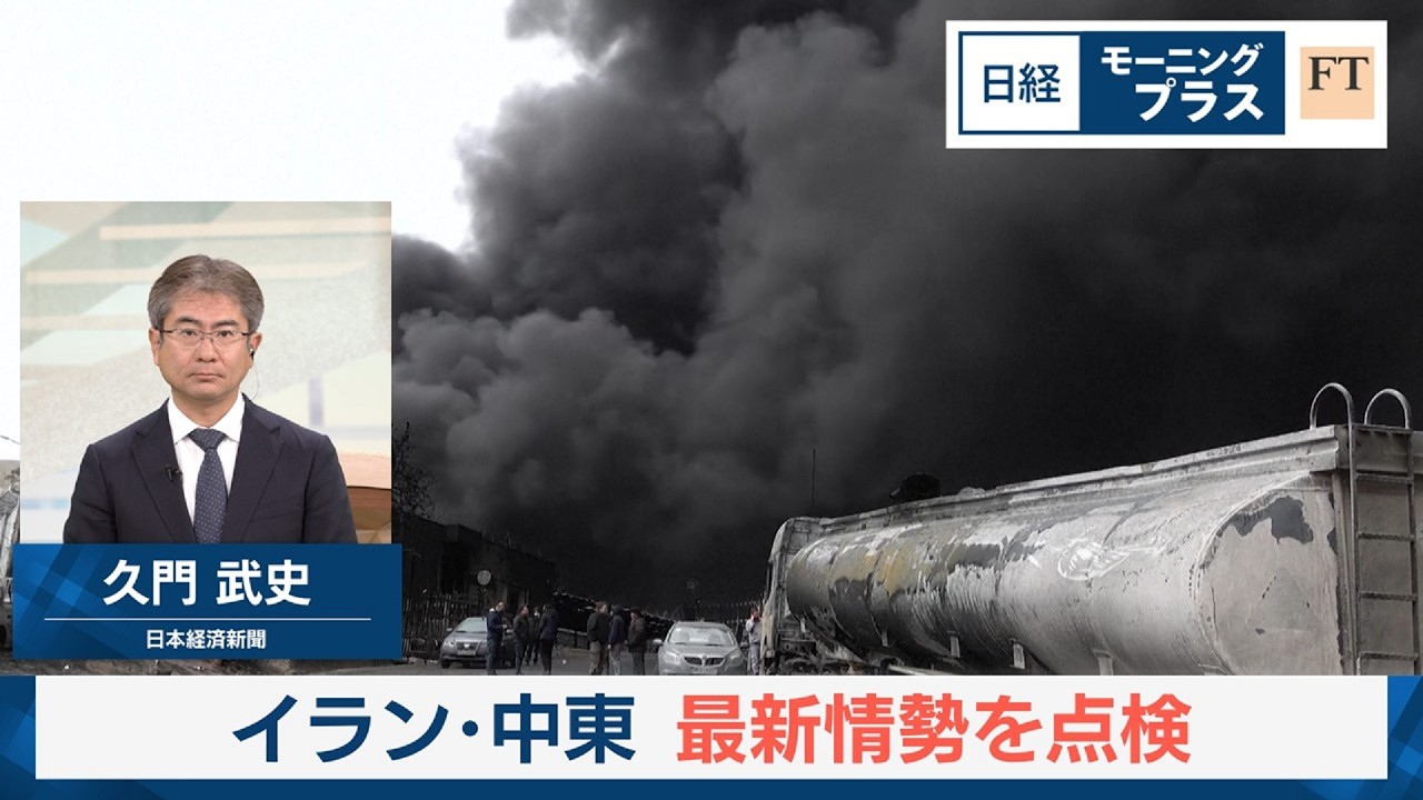 イラン・中東　最新情勢を点検【日経モープラFT】