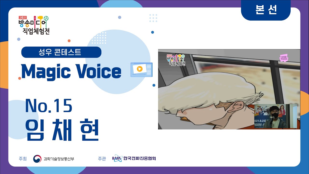 [매직보이스 - 본선] No.15 임채현