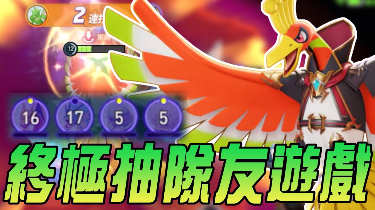 【寶可夢大集結】鳳王登場！整場遊戲都在等隊友掛掉！隊友強就是意外險！隊友弱就是送經驗！