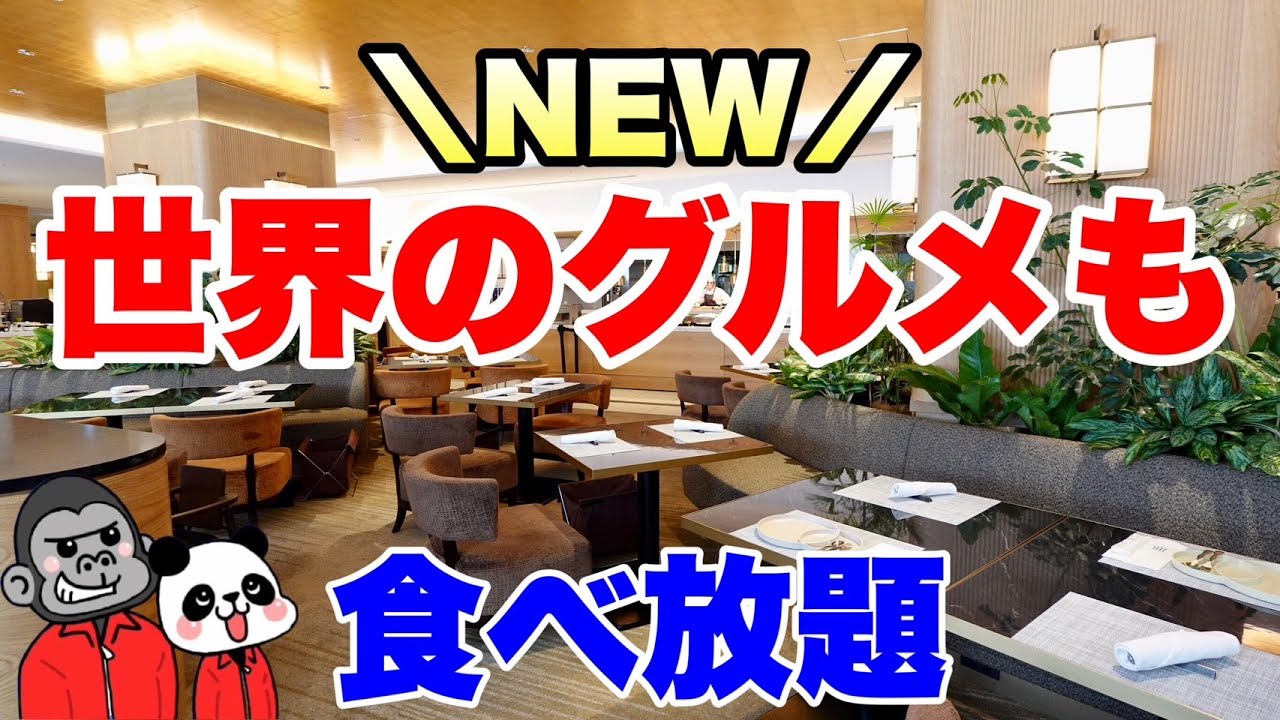 【食べ放題】最新！世界15か国以上の料理と種類豊富なスイーツを食べ放題できるランチ＆スイーツビュッフェの全メニューを大公開！【大阪グルメ】リーガロイヤルホテル大阪 ヴィニェット コレクション「リモネ」