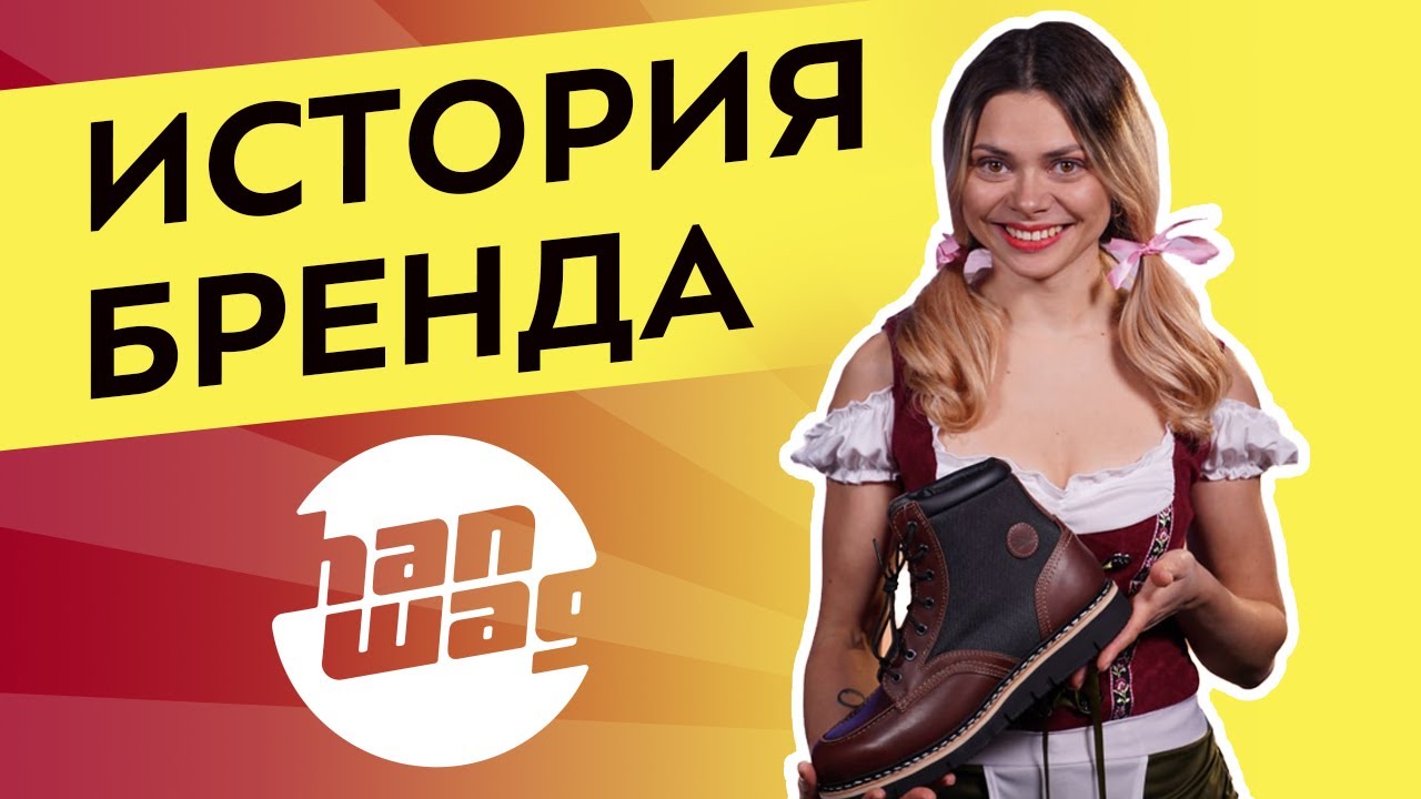 Немецкая обувь Hanwag. История бренда