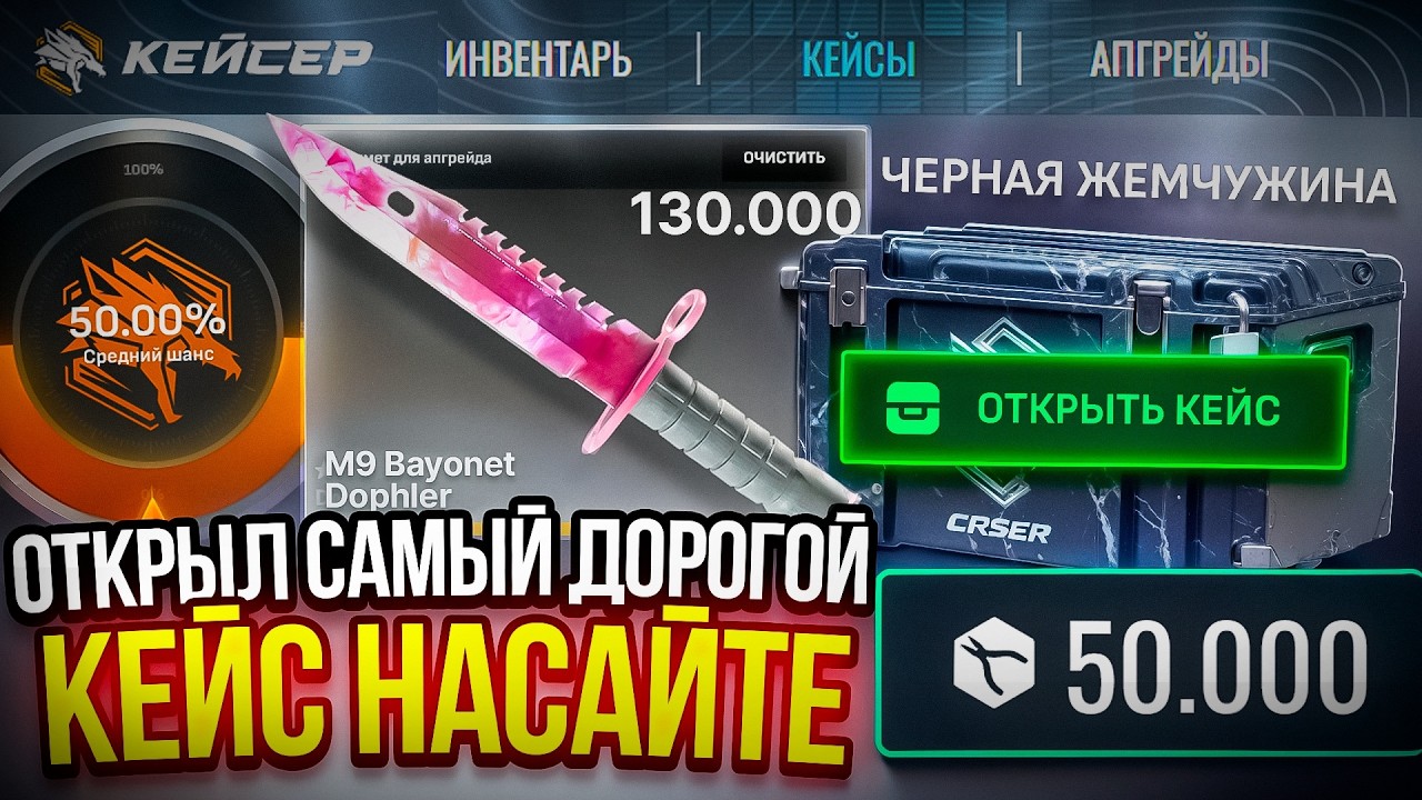 ОТКРЫЛ САМЫЙ ДОРОГОЙ КЕЙС ЗА 130.000 НА НОВОМ САЙТЕ CASER! НЕУЖЕЛИ ЭТО НОВАЯ ЗАМЕНА CASE BATTLE?!
