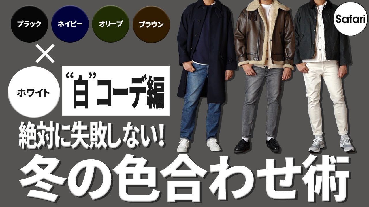 【保存版】“白”を使って、オシャレに見せる色合わせのコツを解説！【カラーコーデ】【冬コーデ】【メンズファッション】