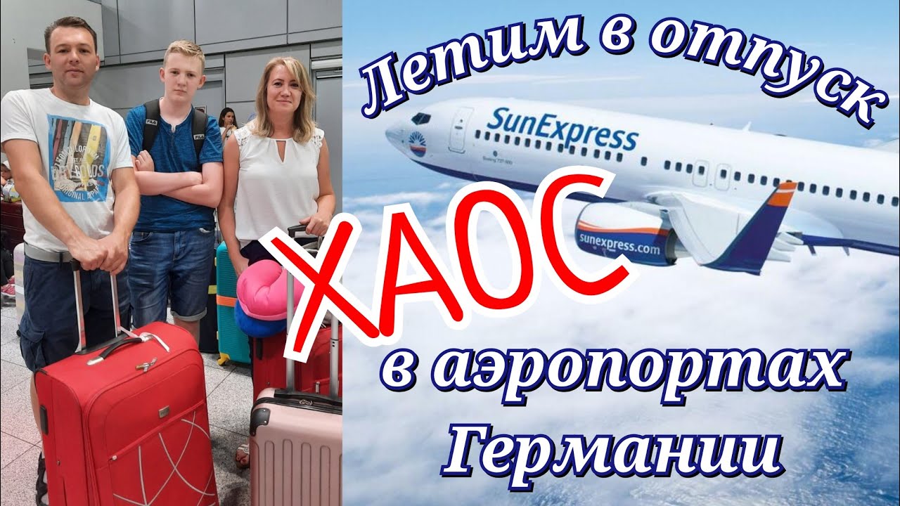 Ура, отпуск! Обстановка в аэропорту Düsseldorf | взлёт и посадка самолёта | обзор номера в отеле