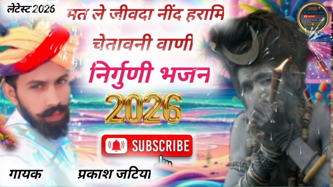 श्री सांवरिया सेठ चैनल गायक प्रकाश जटिया निर्गुणी भजन दिनेश लाल जटिया Shri sanvariya Seth channel
