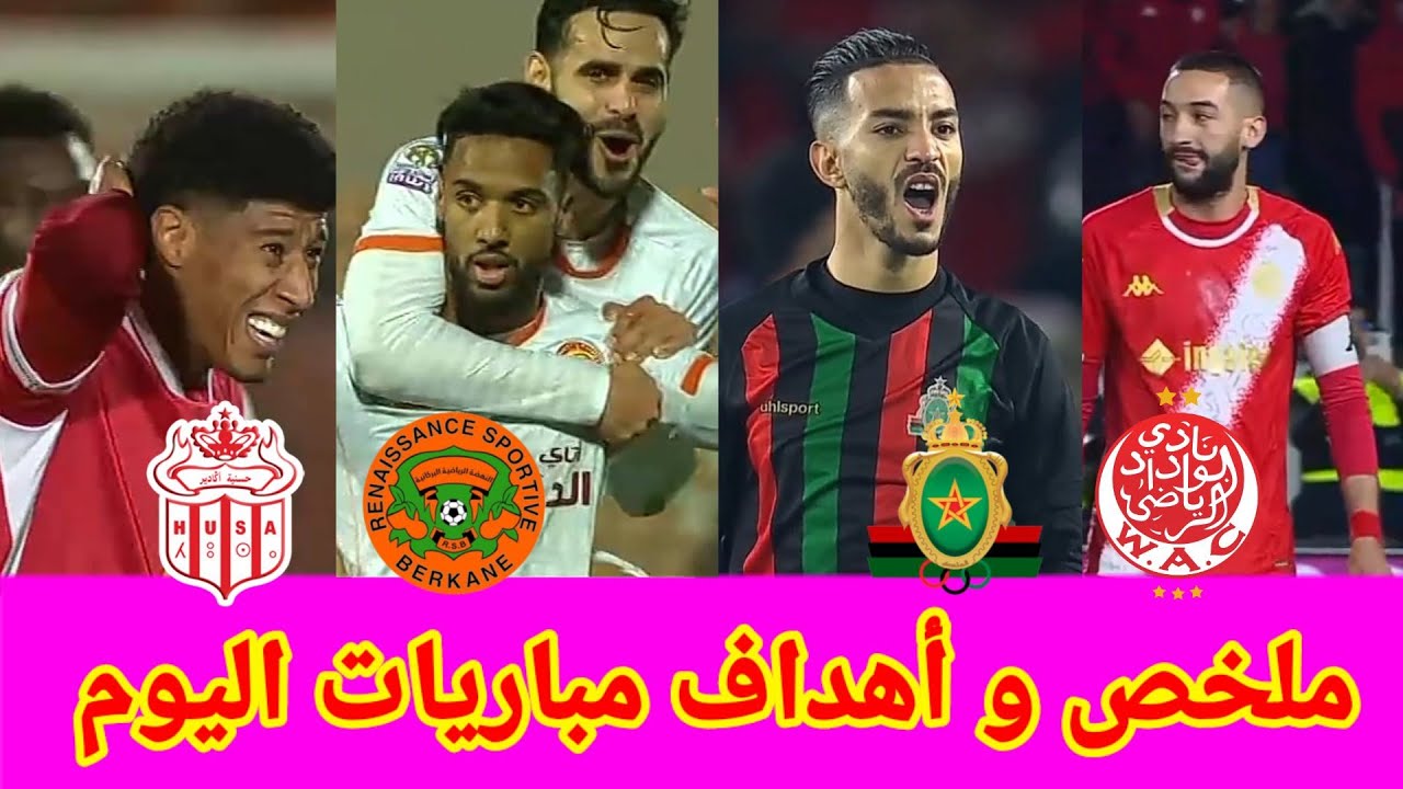 الوداد ضد الجيش الملكي/ نهضة بركان ضد حسنية أكادير/اهداف مباريات اليوم/ wac vs far/ rsb vs husa