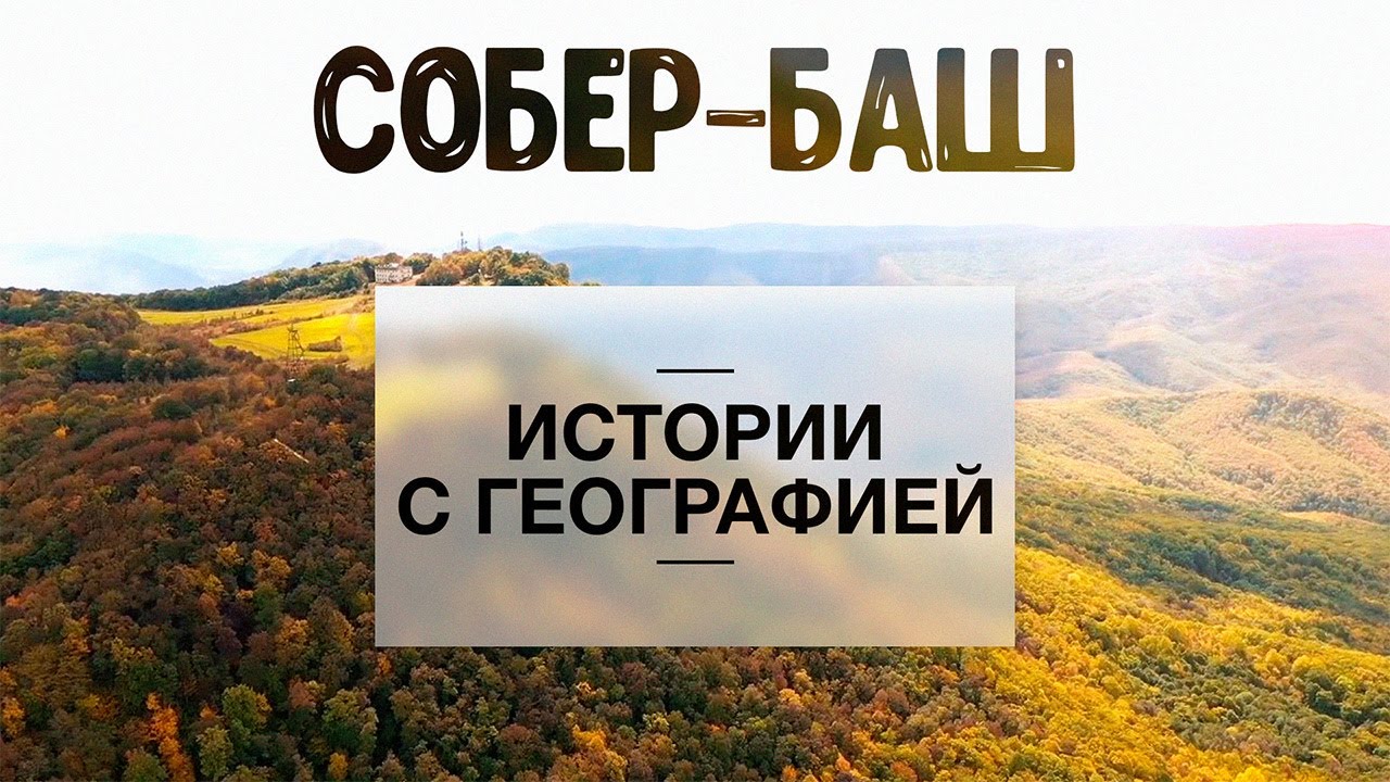 «Истории с географией». Собер-Баш