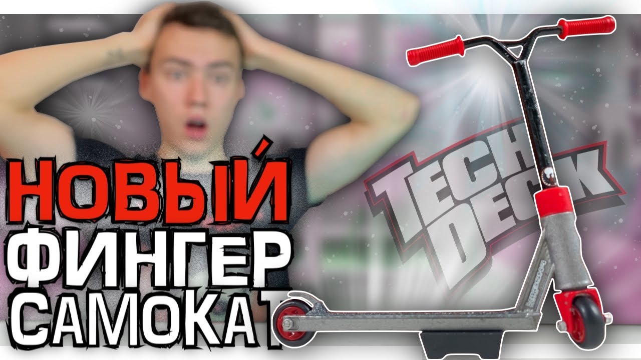 МОЙ НОВЫЙ ФИНГЕРСАМОКАТ ОТ TECHDECK