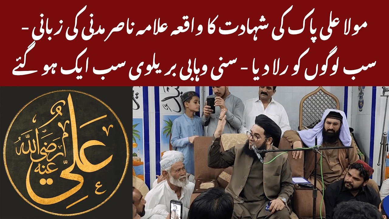Mola Ali Pak Ki Shahadat Ka Dardnaak Waqia — Allama Nasir Madni Ka Rula Dene Wala Bayan