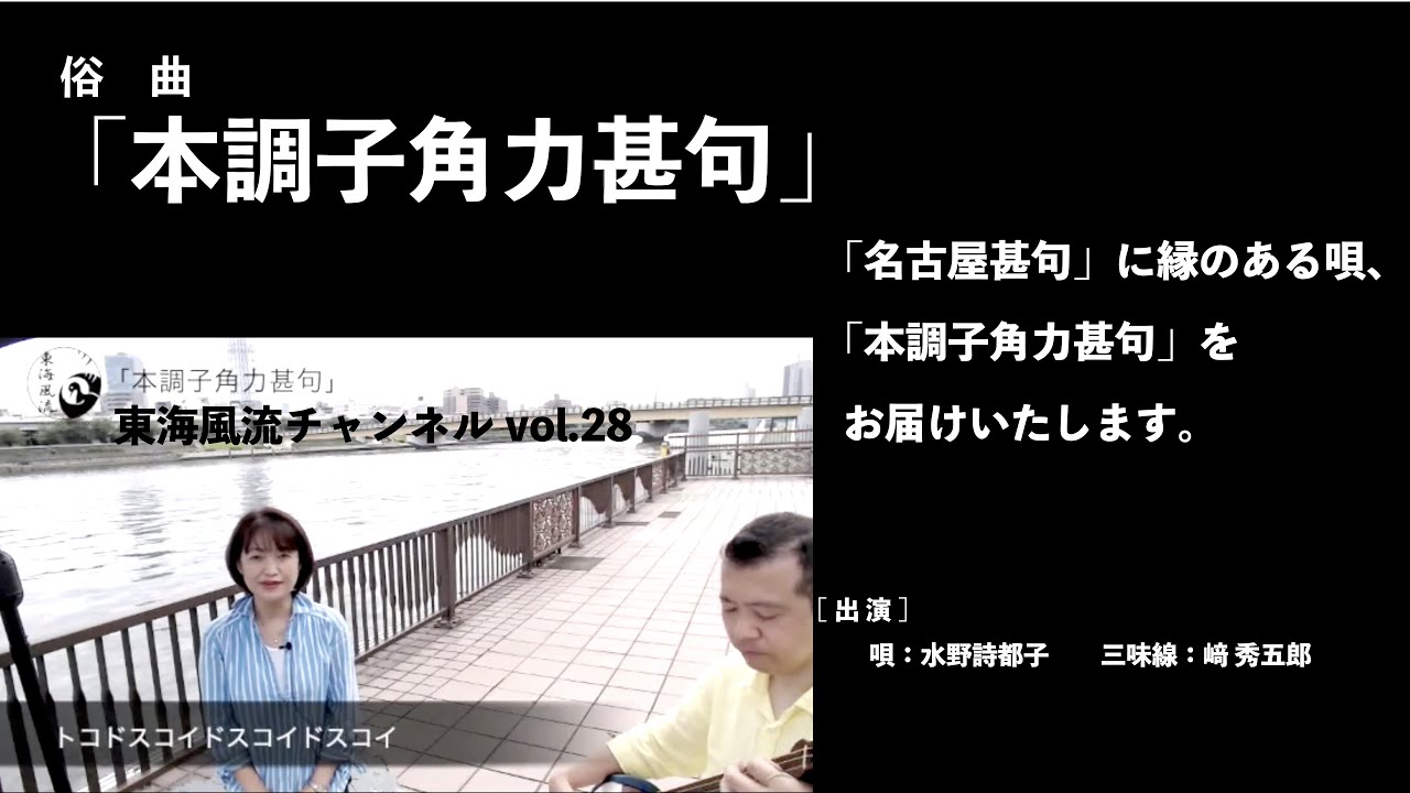 東海風流チャンネル vol.28「本調子角力甚句」編