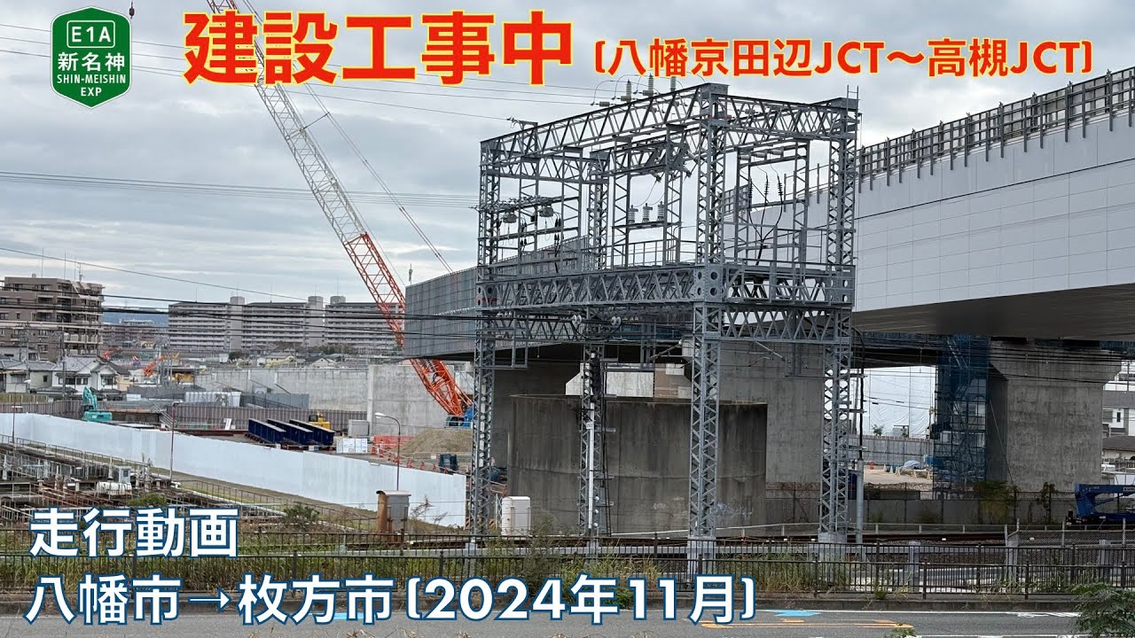 【新名神高速建設中 (八幡京田辺JCT〜高槻JCT)・京都守口線4車線化事業】八幡市→枚方市 (2024年11月)【走行動画】
