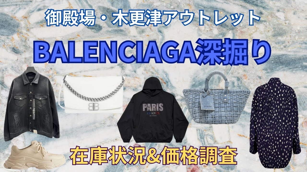 【BALENCIAGA深掘り】御殿場・木更津アウトレット2店舗回って比較・アイテム別在庫状況・価格調査やってみた