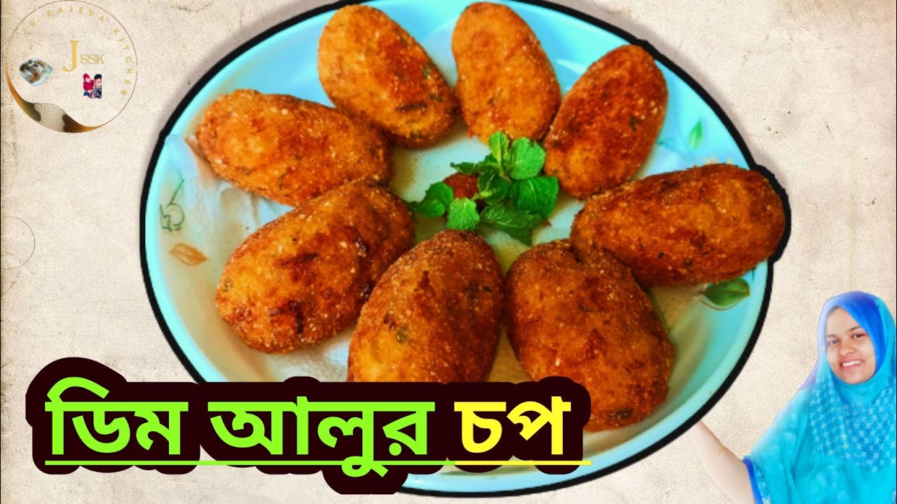 ডিম আলুর চপ | Aloo chop | Dim chop | Dim aloor chop | Aloo chop Bangla recipe