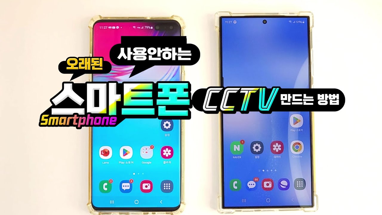 사용안하는 스마트폰 CCTV 로 만드는 방법
