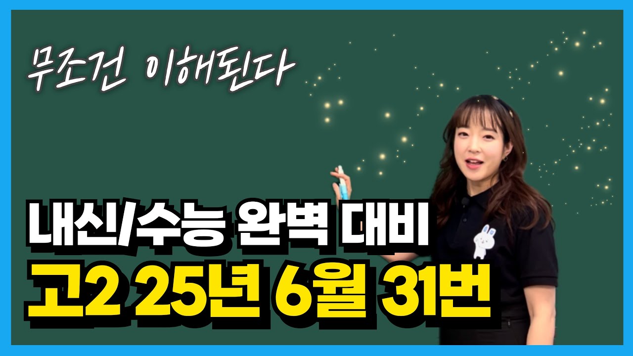 고2 25년 6월 모의고사 31번