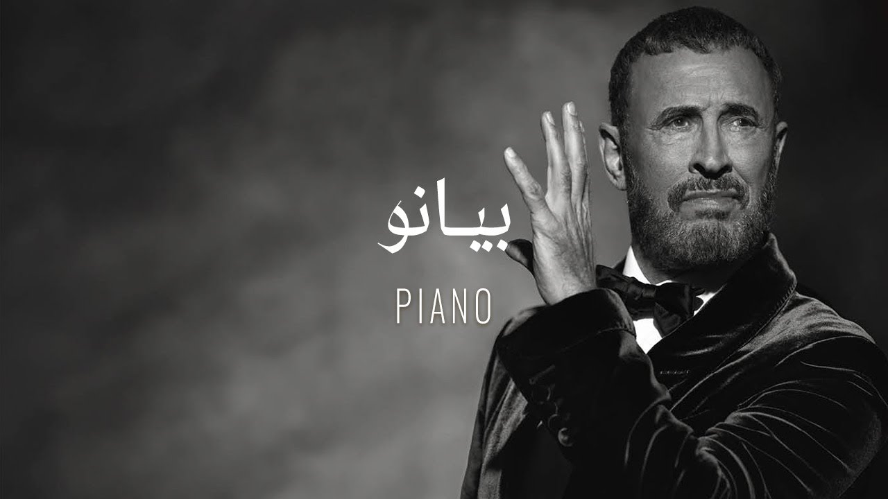Kadim Al Sahir - Piano ( Official Lyrics Video )/ كاظم الساهر - بیانو