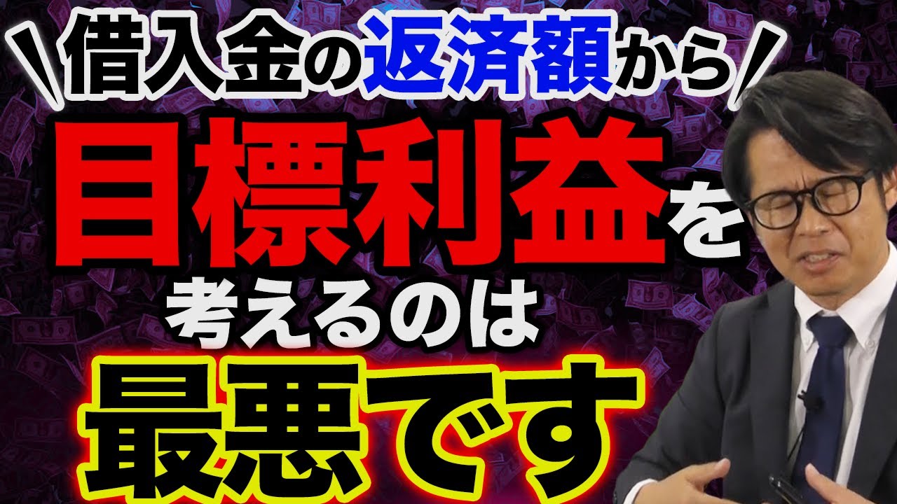 借入金の返済額から目標利益を考えるのは最悪です