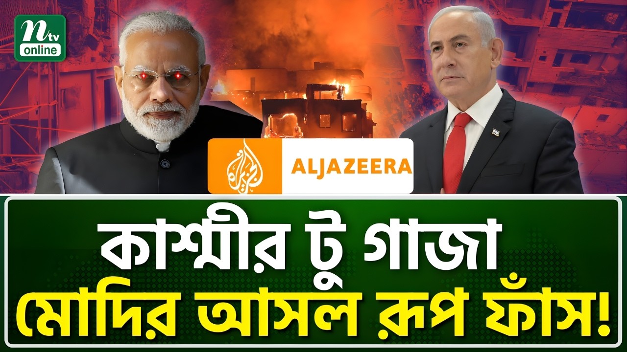 আল জাজিরার বিস্ফোরক রিপোর্ট : মোদির ভারত এখন ইসরায়েলের কার্বন কপি! | NTV News