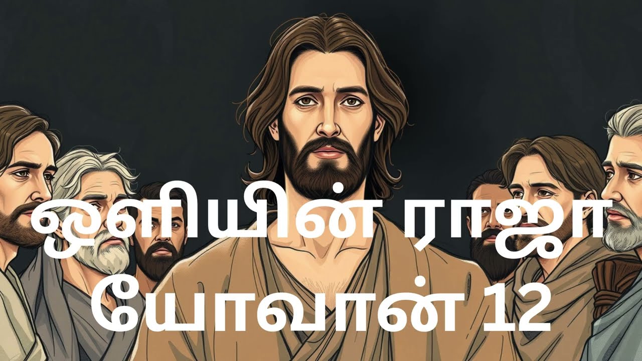 John 12  யோவான் 12 ஒளியின் ராஜா